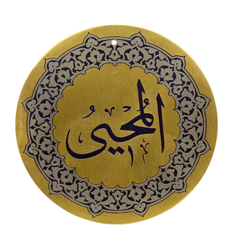 Медаль "99 имен аллаха" 60. Аль-Мухий (Оживляющий)