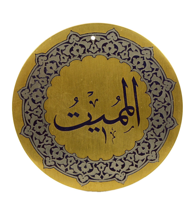 Медаль "99 имен аллаха" 61. Аль-Мумит (Умерщвляющий)