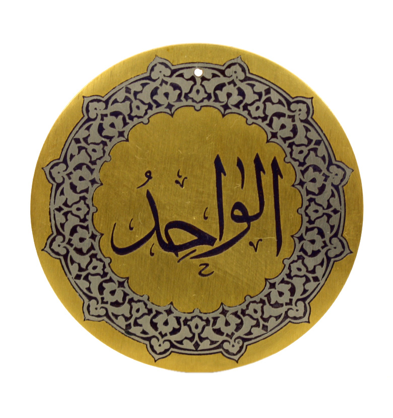 Медаль "99 имен аллаха" 64. Аль-Ваджид (Богатый)