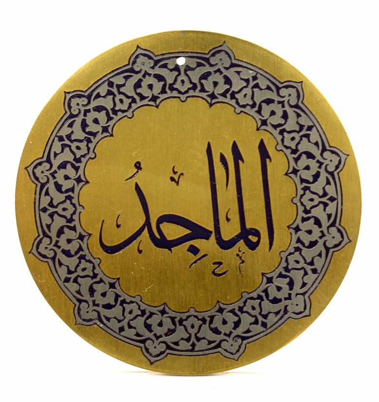 Медаль "99 имен аллаха" 65. Аль-Маджид (Благородный, наиславнейший)
