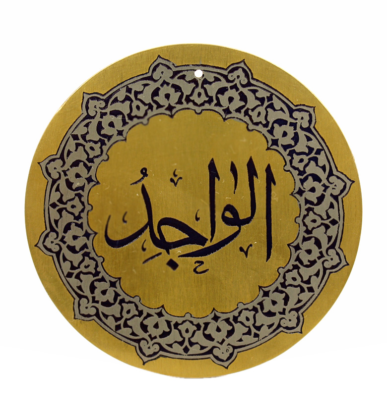 Медаль "99 имен аллаха" 66. Аль-Вахид (Единый)