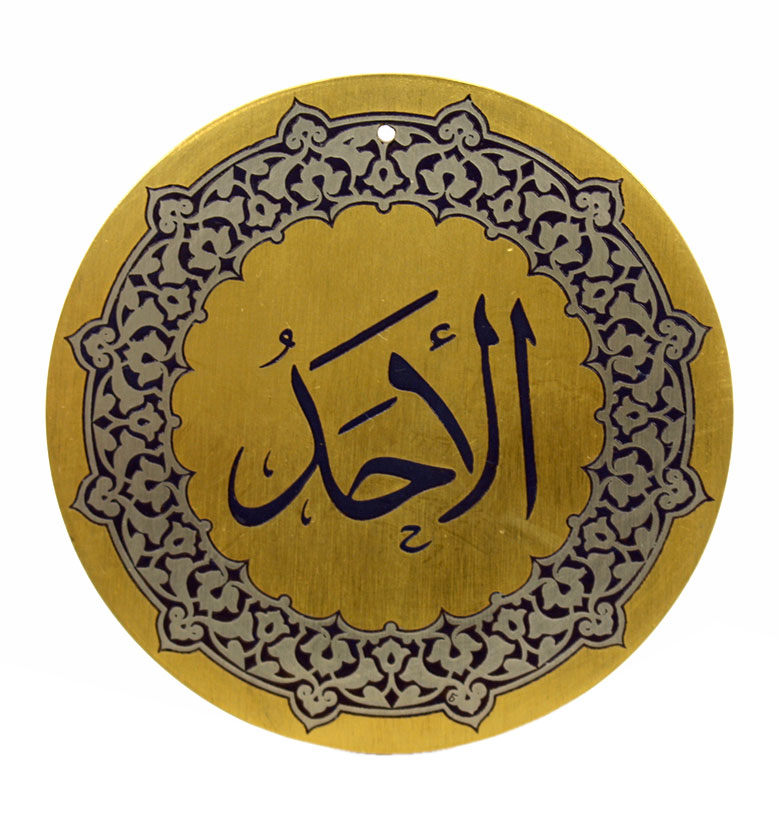 Медаль "99 имен аллаха" 67. Аль-Ахад (Единственный)