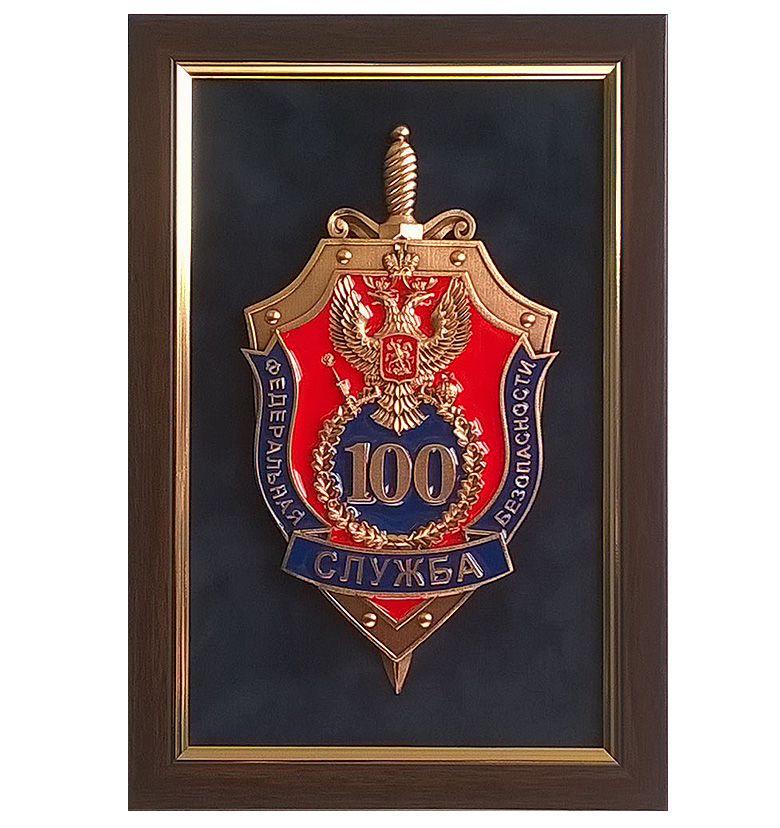 Плакетка "100 лет ФСБ России"