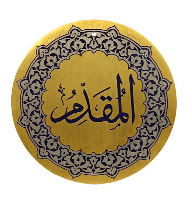 Медаль "99 имен аллаха" 71. Аль-Мукаддим (Выдвигающий вперед)