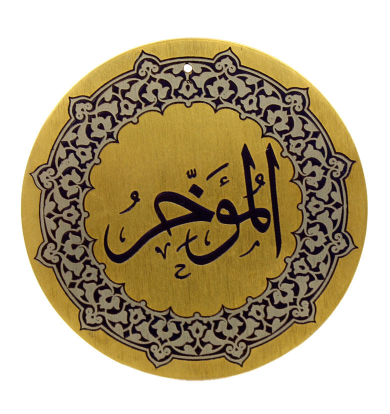 Медаль "99 имен аллаха" 72. Аль-Муаххир (Отодвигающий)