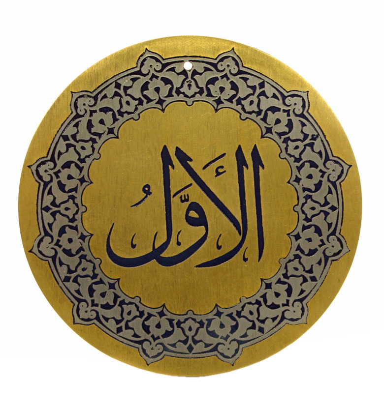 Медаль "99 имен аллаха" 73. Аль-Авваль (Первый)