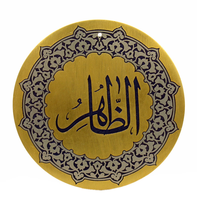 Медаль "99 имен аллаха" 75. Аз-Захир (Явный, Тот, Чье существование очевидно)