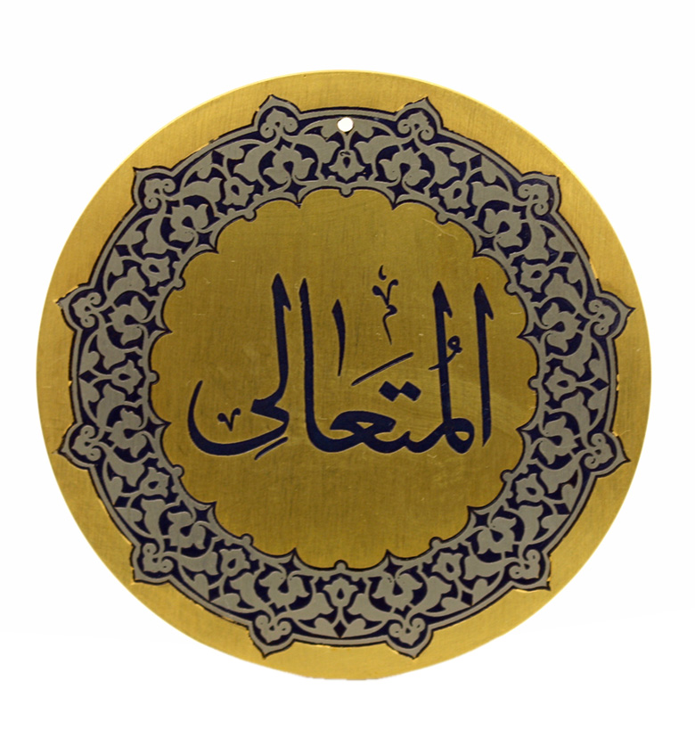Медаль "99 имен аллаха" 78. Аль-Мутали (Всевышний)