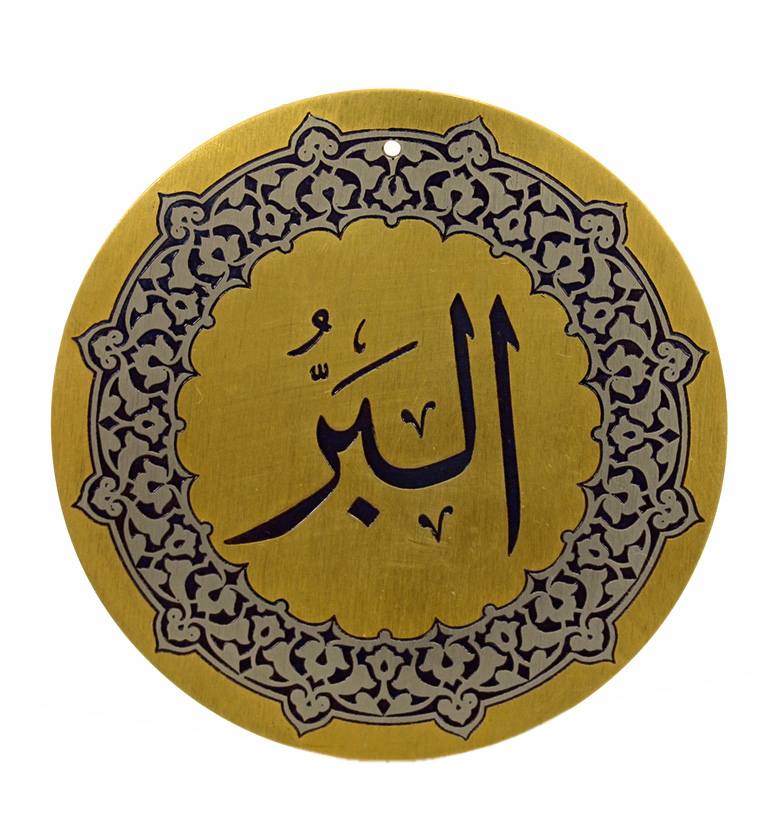 Медаль "99 имен аллаха"  79. Аль-Барр (Благостный)