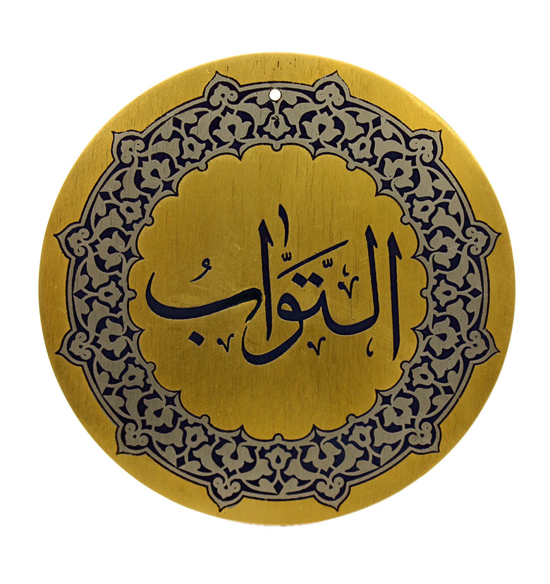 Медаль "99 имен аллаха"  80. Ат-Тавваб (Приемлющий покаяние)