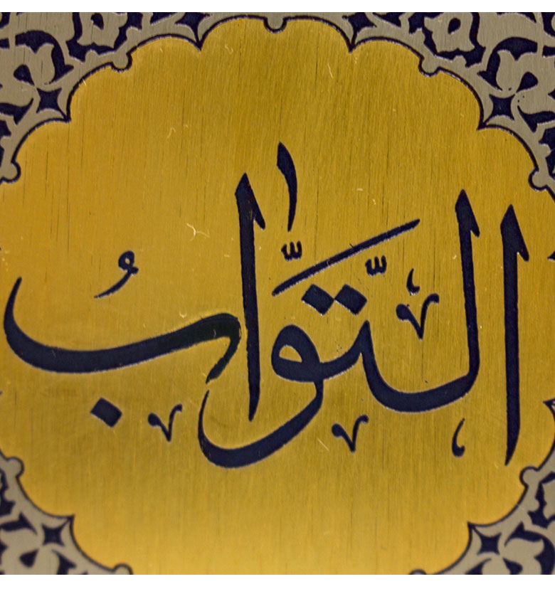 Медаль "99 имен аллаха"  80. Ат-Тавваб (Приемлющий покаяние)