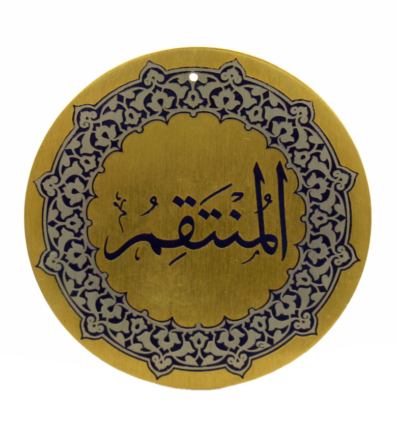 Медаль "99 имен аллаха"  81. Аль- Мунтаким (Мстящий)
