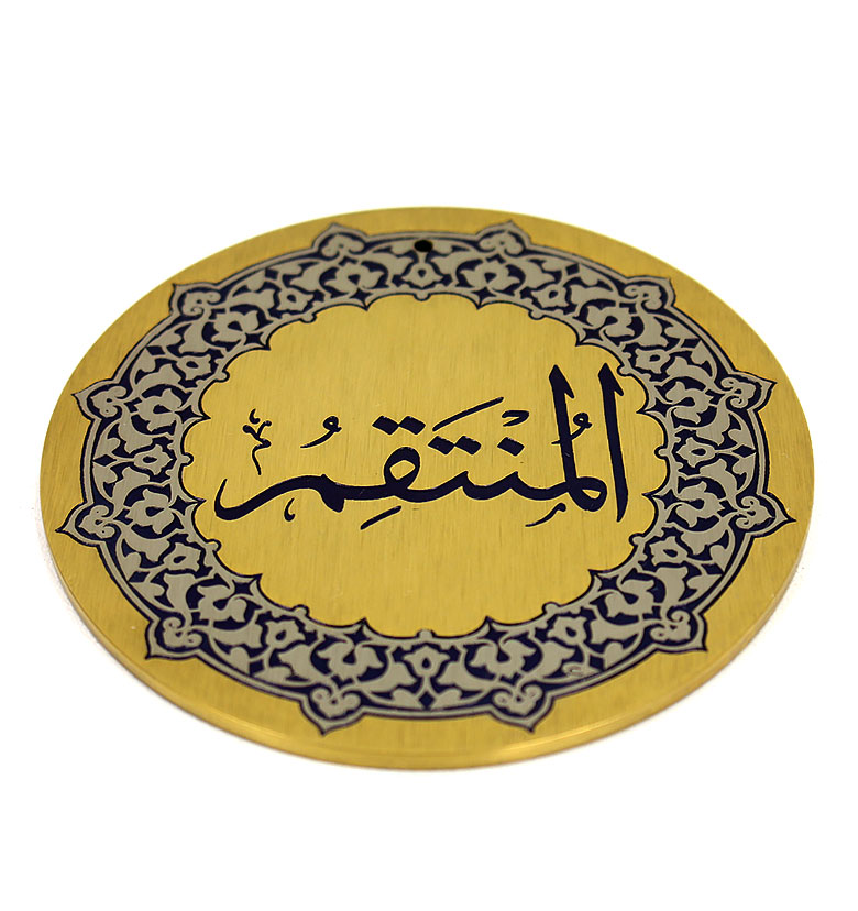 Медаль "99 имен аллаха"  81. Аль- Мунтаким (Мстящий)