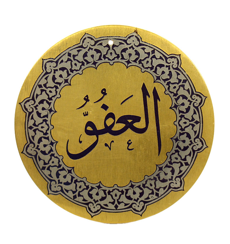 Медаль "99 имен аллаха" 82. Аль-Афув (Прощающий)