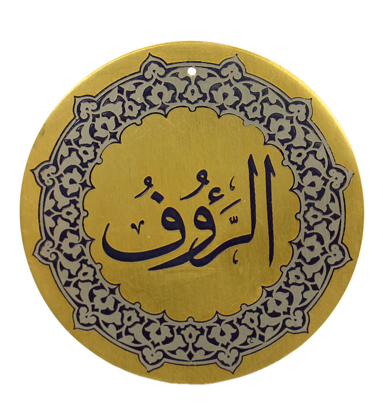 Медаль "99 имен аллаха" 83. Ар-Рауф (Снисходительный)