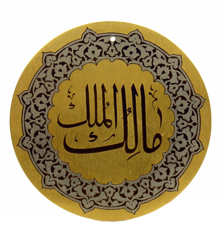 Медаль "99 имен аллаха" 84. Малик уль-Мульк (Истинный Владыка всего сущего)