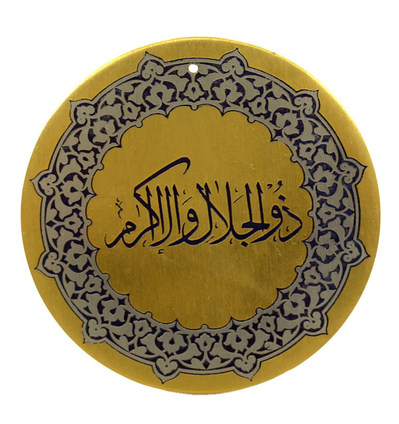 Медаль "99 имен аллаха" 85. Зу'ль-Джаляли ва'ль-Икрам (Обладатель истинного Величия и Щедрости)