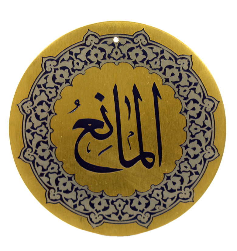 Медаль "99 имен аллаха" 90. Аль-Мани (Удерживающий, Запрещающий)