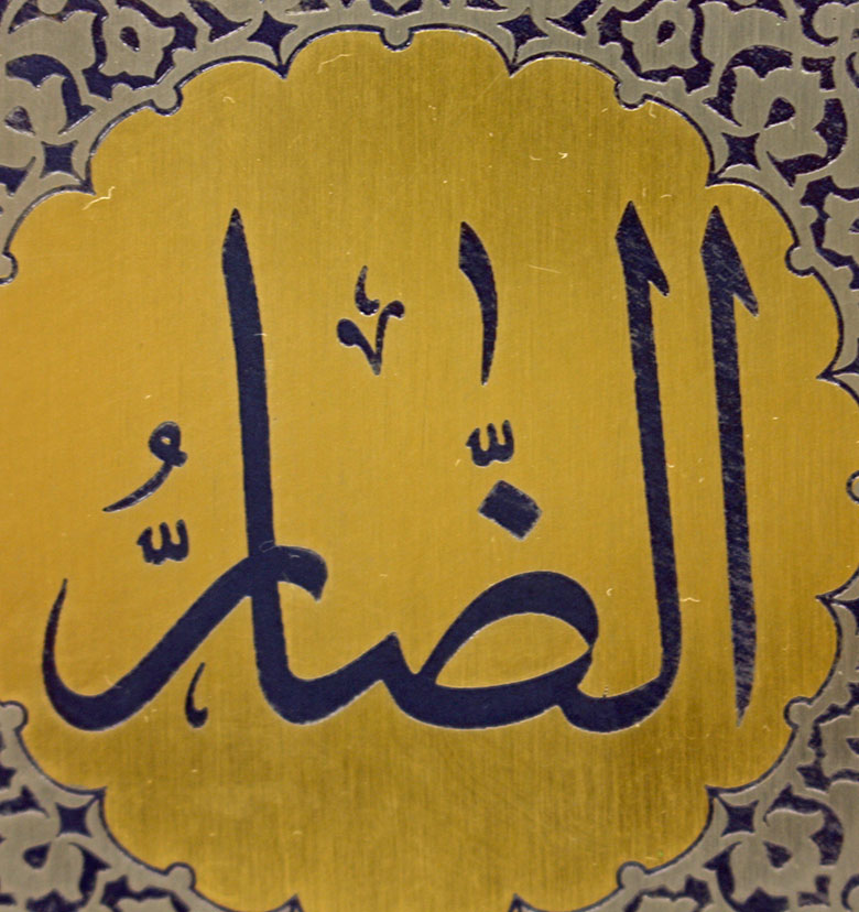 Медаль "99 имен аллаха"  91. Ад-Дарр (Лишающий Своих благ тех, кого пожелает)