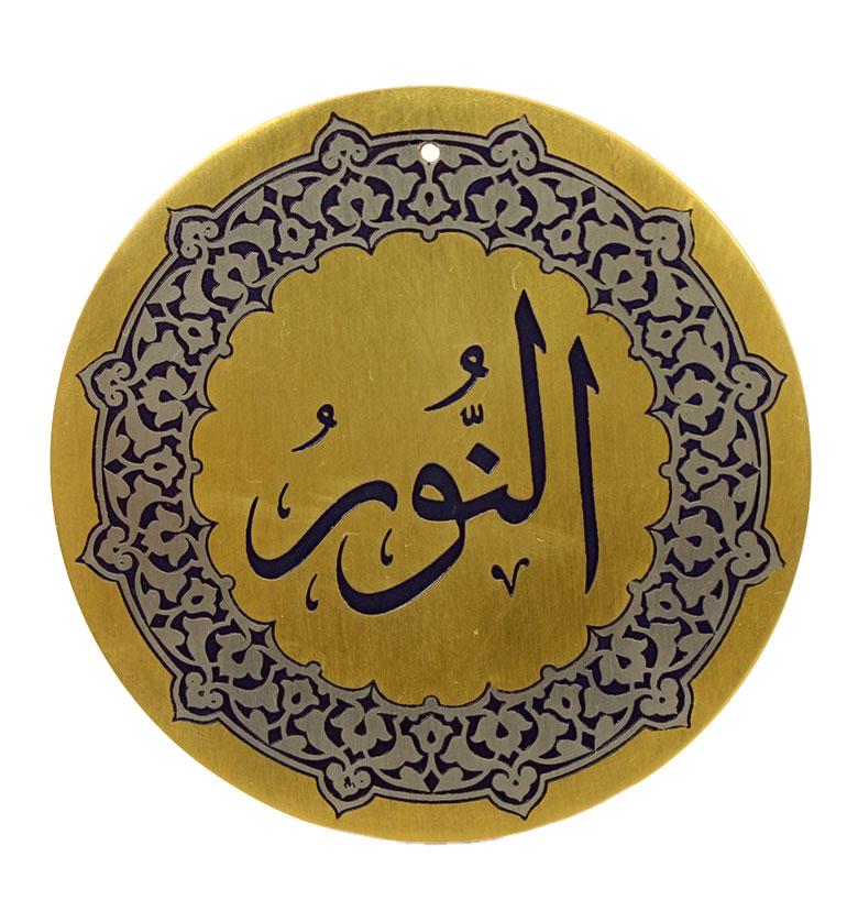 Медаль "99 имен аллаха"  93. Ан-Нур (Дарующий свет веры)