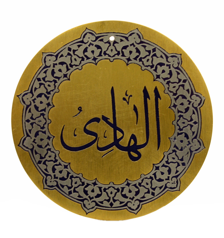 Медаль "99 имен аллаха"  94. Аль-Хади (Направляющий на путь истины того, кого Он пожелает)
