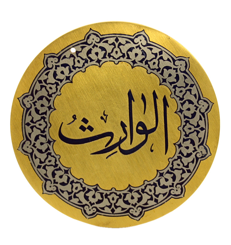 Медаль "99 имен аллаха" 97. Аль-Варис (Истинно наследующий)