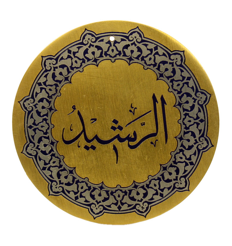 Медаль "99 имен аллаха" 98. Ар-Рашид (Направляющий на правильный путь)