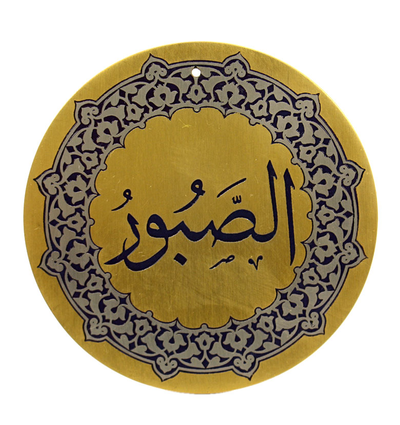Медаль "99 имен аллаха" 99. Ас-Сабур (Терпеливый)