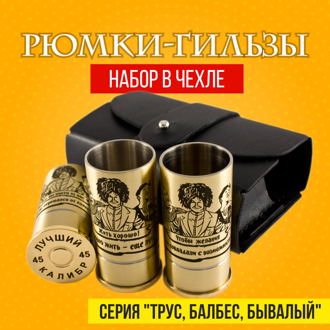 Набор рюмок 45 калибр