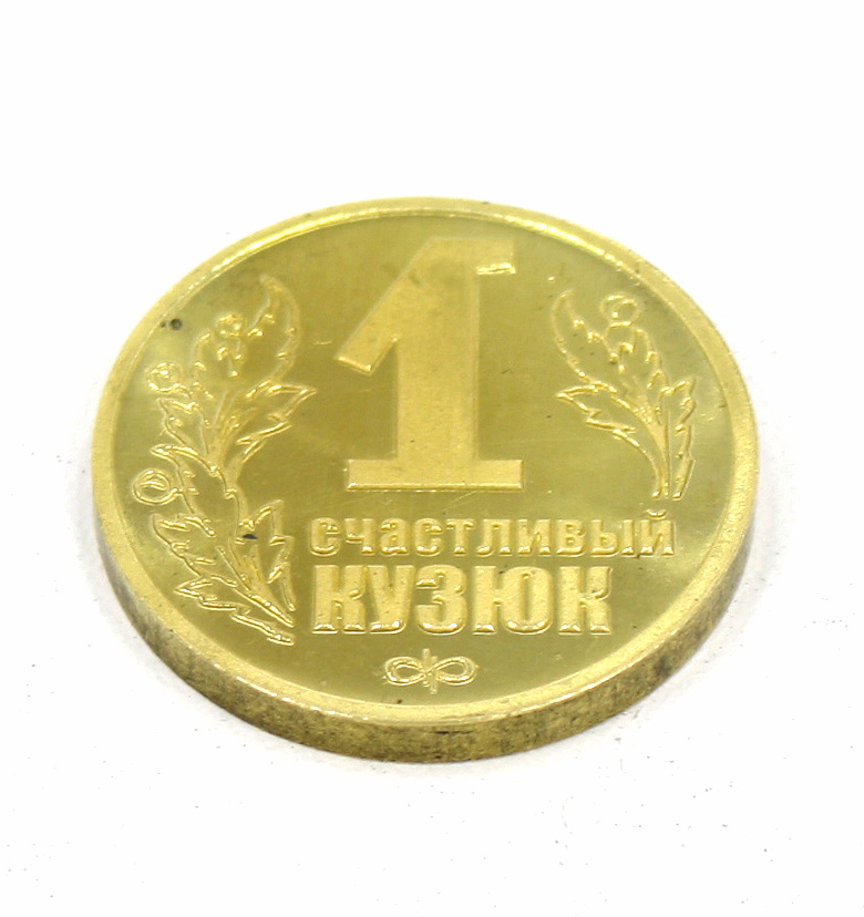 Монета "1 счастливый кузюк"
