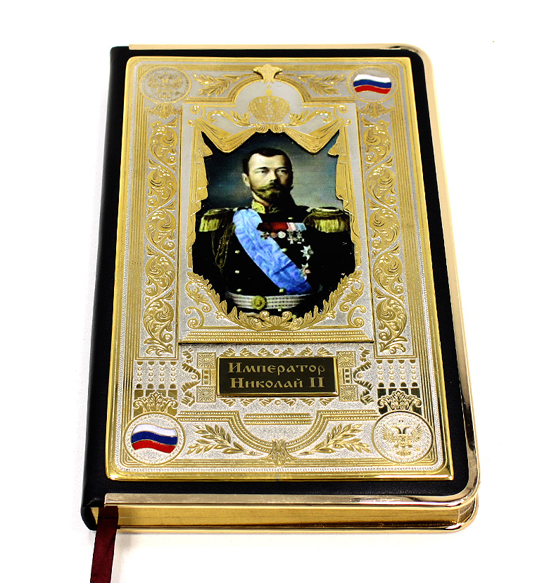 Ежедневник "Николай II"