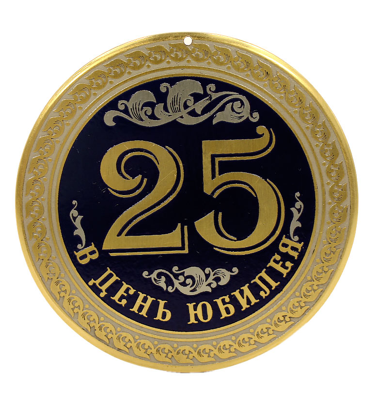 Медаль юбилейная "25 лет"