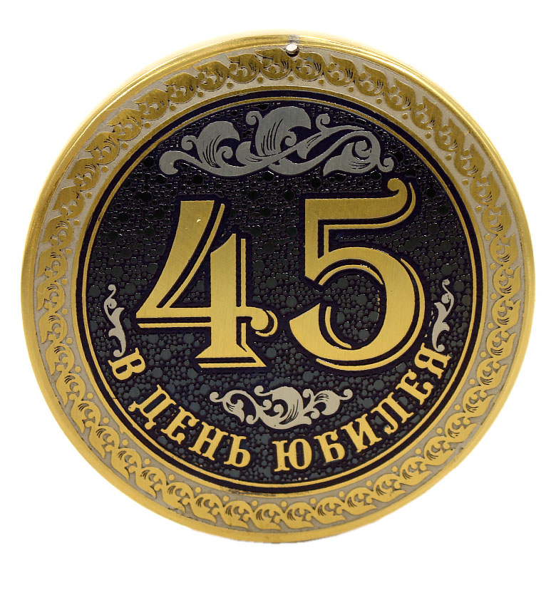 Медаль юбилейная "45 лет"