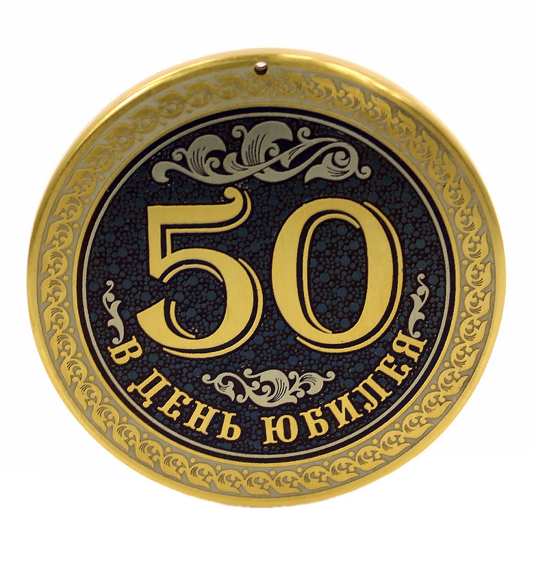 Медаль юбилейная "50 лет"