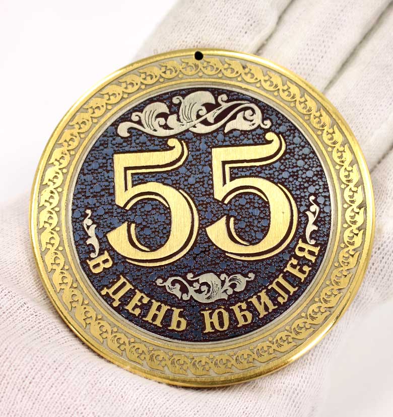 55 мужчине повысить. Медаль "с юбилеем 55". Медаль 55 лет мужчине. Медаль юбиляру 55 лет. С юбилеем 55 лет.