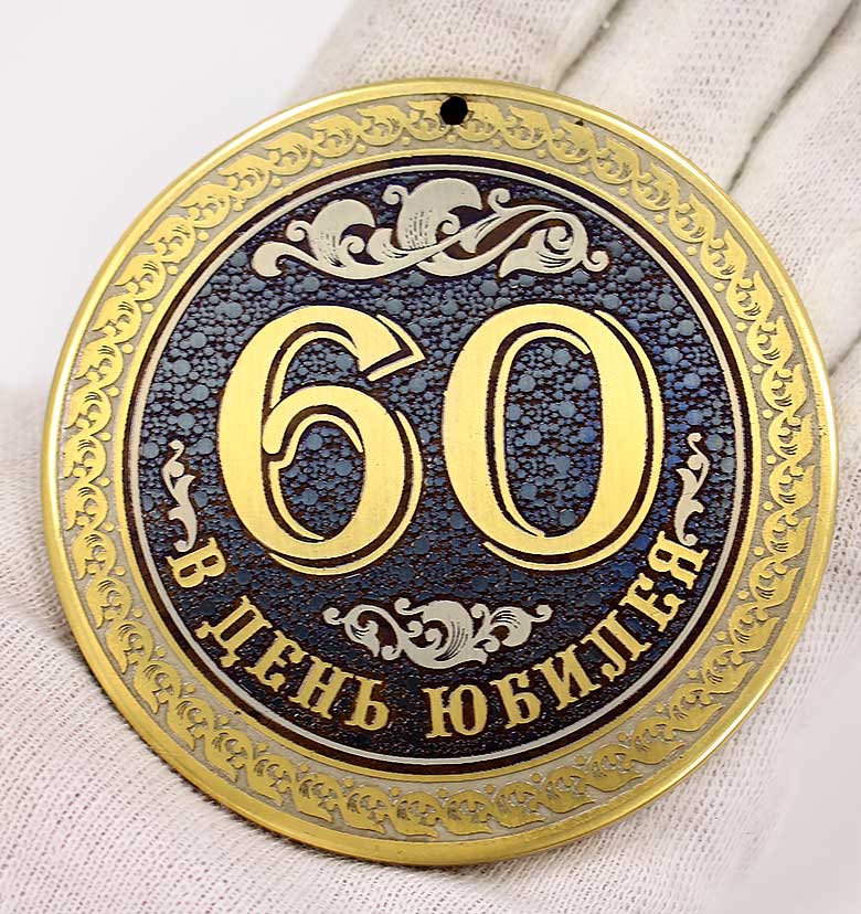 Мужу на 60 летний. Медаль "с юбилеем 60 лет". Медаль юбиляру 60 лет мужчине. С юбилеем 60 лет мужчине. С юбилеем 65.