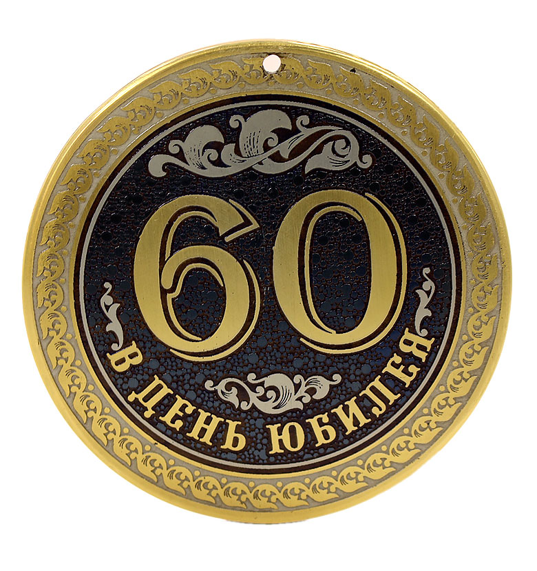 Медаль юбилейная "60 лет"
