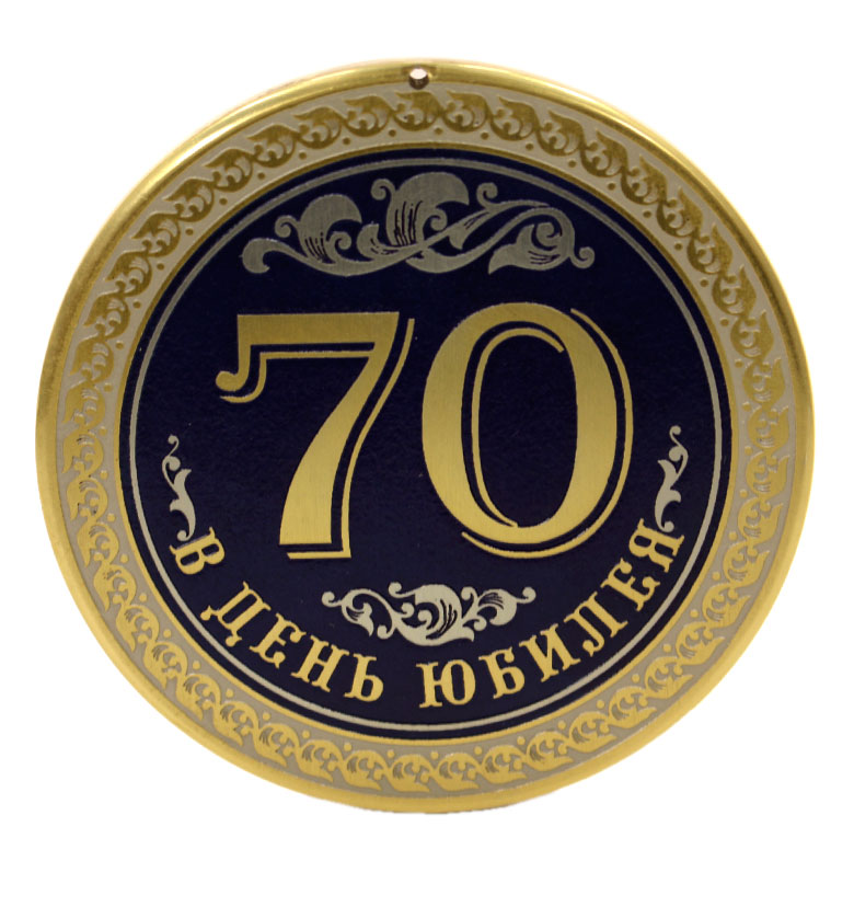 Медаль юбилейная "70 лет"