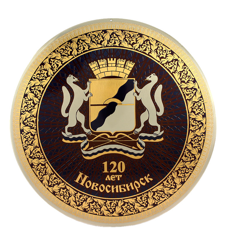 Гравюра "Герб Новосибирска"