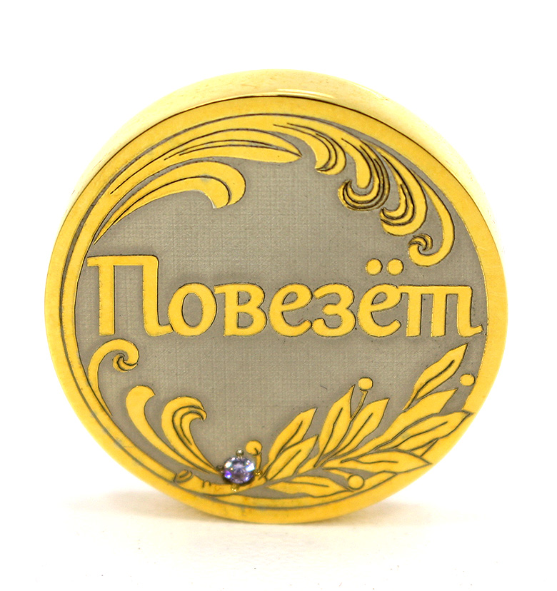 Монета сувенирная "Повезет-Не повезет"